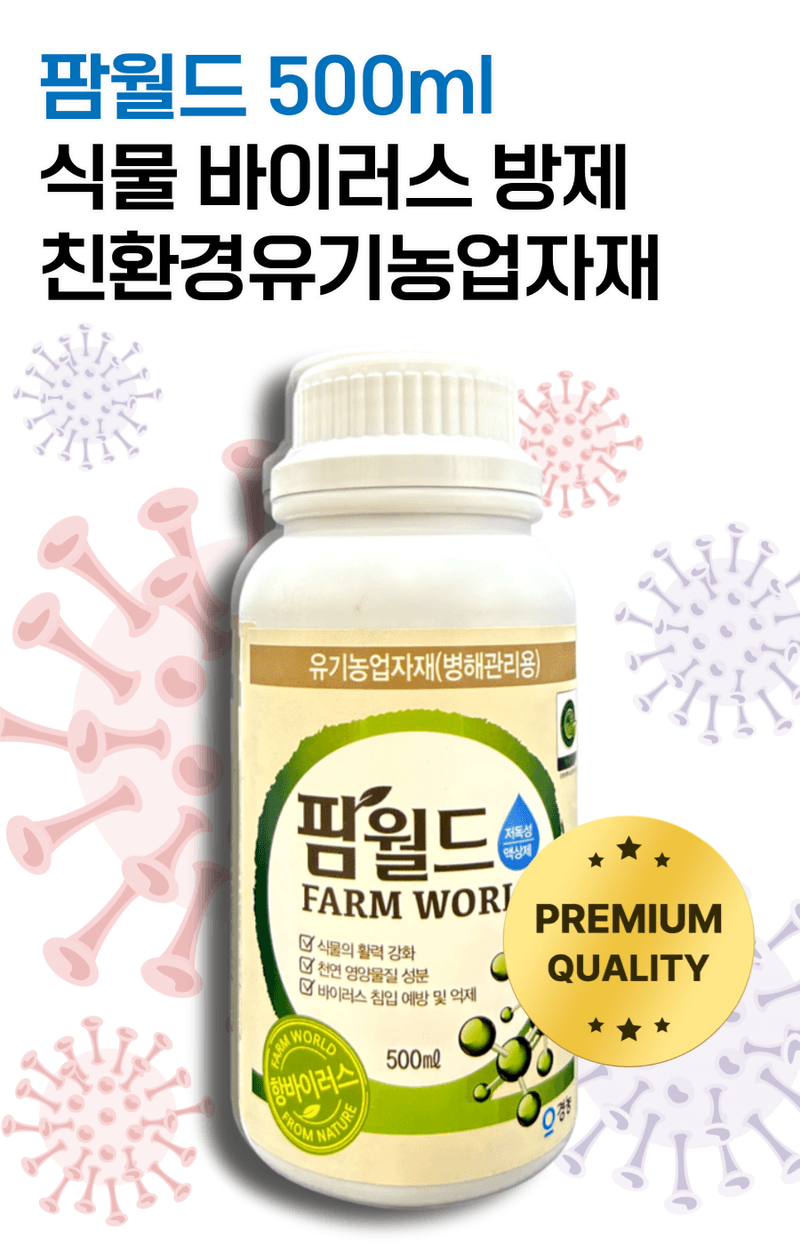 병천아그로(주)법인님의 장터 판매 상품 [팜월드 500ml 고추 바이러스 식물영양제 화분영양제 비료 칼라병 경농] 첨부 사진