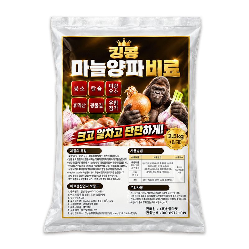 장터 상품 [킹콩 마늘 양파 유기질 비료 2.5kg 밑거름 웃거름 미량요소 토양 미생물제제] 썸네일