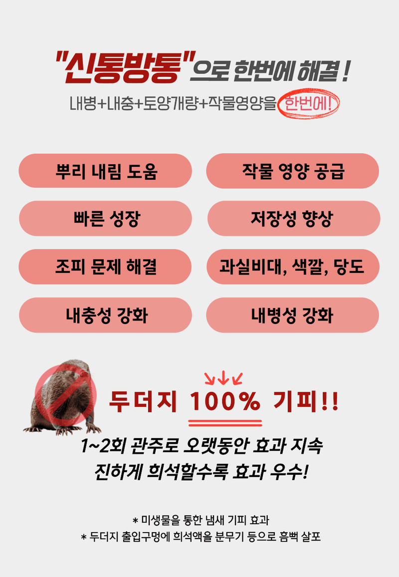 병천아그로(주)법인님의 장터 판매 상품 [신통방통 500ML 특수미생물 천연효소제 토양미생물제 뿌리영양제 식물영양제 두더지퇴치] 첨부 사진