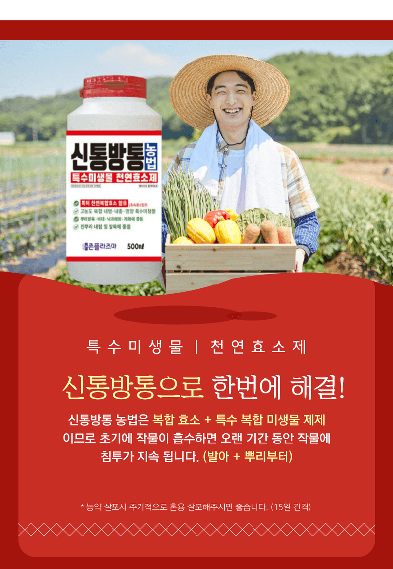 병천아그로(주)법인님의 장터 판매 상품 [신통방통 1L 특수미생물 천연효소제 발근력향상 토양개선 액체비료 식물영양제] 첨부 사진