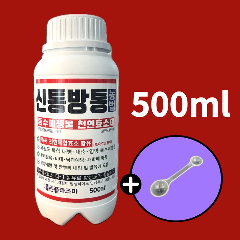 장터 상품 [신통방통 500ML 특수미생물 천연효소제 토양미생물제 뿌리영양제 식물영양제 두더지퇴치] 썸네일