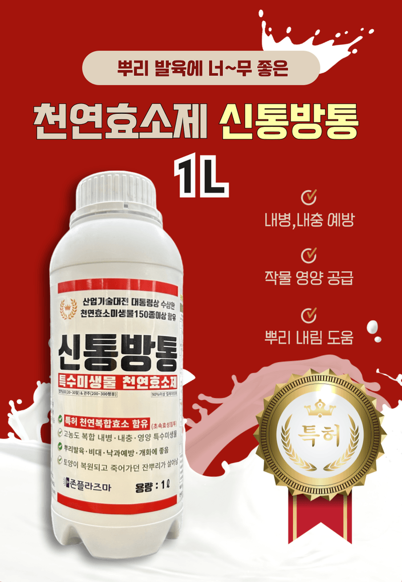 병천아그로(주)법인님의 장터 판매 상품 [신통방통 1L 특수미생물 천연효소제 발근력향상 토양개선 액체비료 식물영양제] 첨부 사진