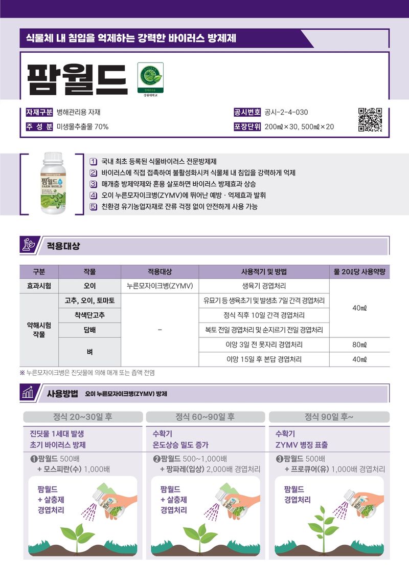 병천아그로(주)법인님의 장터 판매 상품 [팜월드 500ml 고추 바이러스 식물영양제 화분영양제 비료 칼라병 경농] 첨부 사진