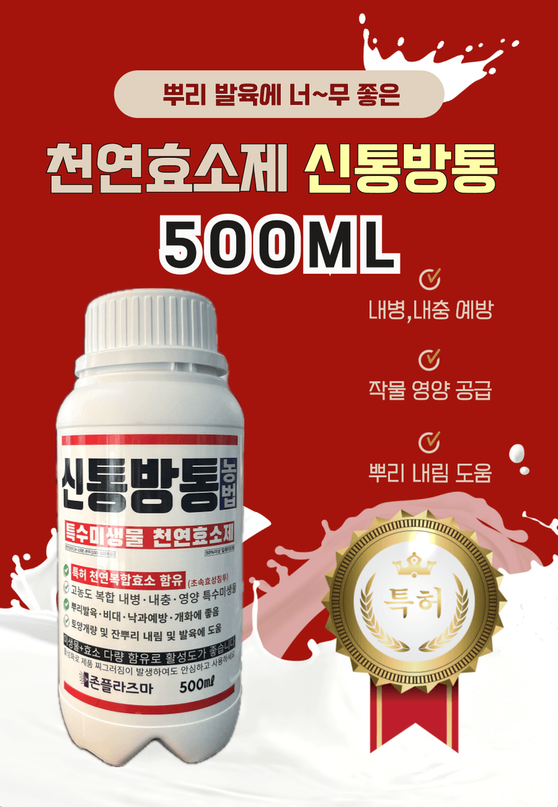 병천아그로(주)법인님의 장터 판매 상품 [신통방통 500ML 특수미생물 천연효소제 토양미생물제 뿌리영양제 식물영양제 두더지퇴치] 첨부 사진