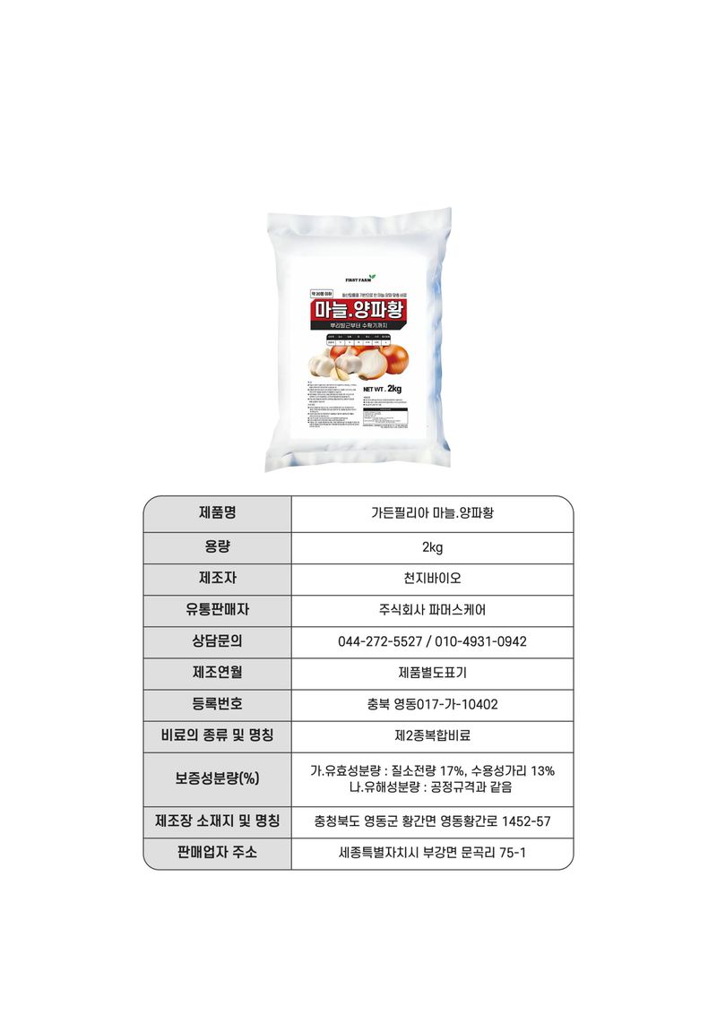 파머스케어님의 장터 판매 상품 [가든필리아 마늘양파황2kg 비료 추비 기비 밑비료 텃밭 복합비료 뿌리발근 수확량 도움 ] 첨부 사진