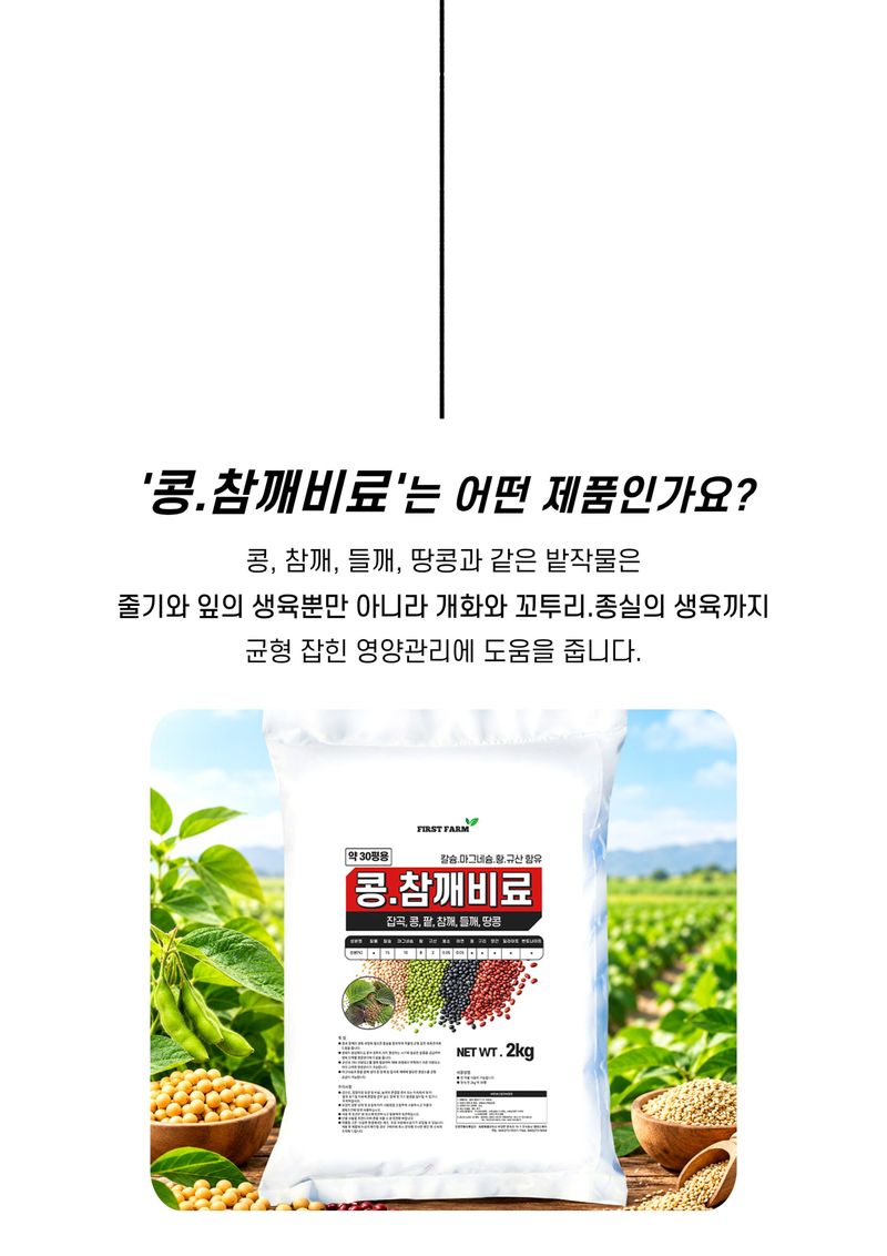 파머스케어님의 장터 판매 상품 [가든필리아 콩참깨비료2kg 들깨 잡곡류 생육 꼬투리 형성 도움 비료 칼슘 마그네슘 황 규산 함유] 첨부 사진