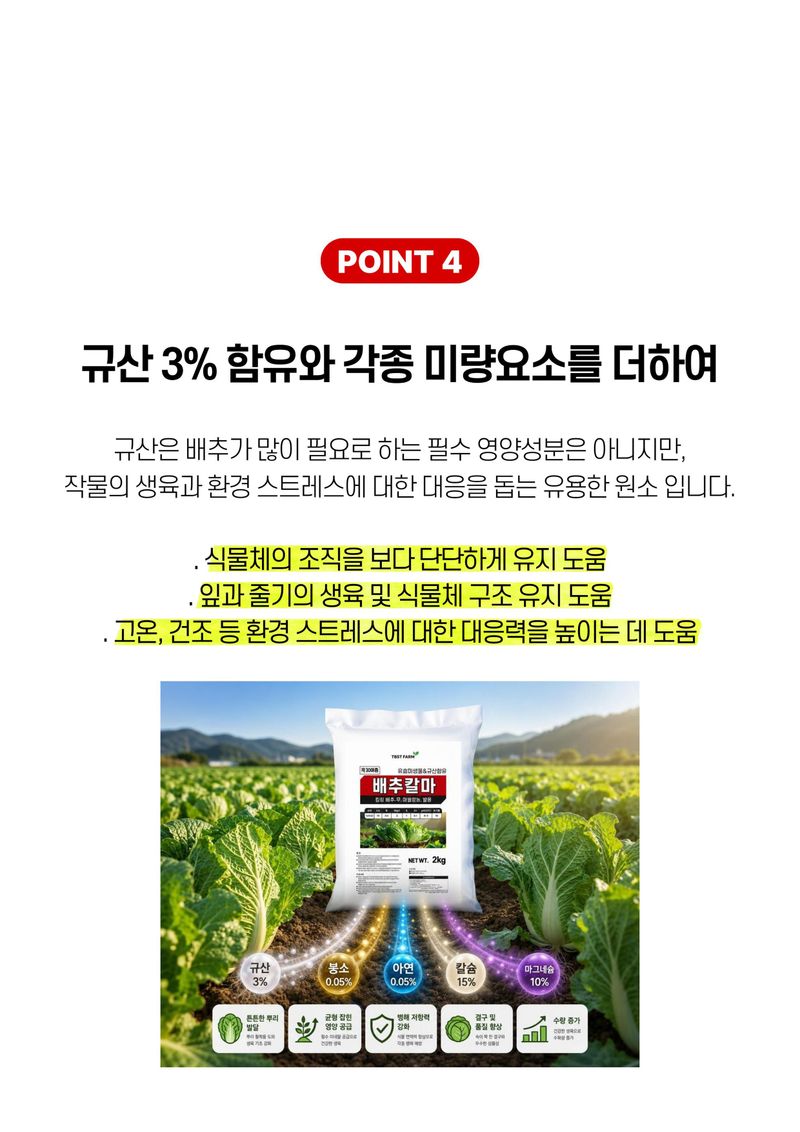 파머스케어님의 장터 판매 상품 [가든필리아 배추칼마2kg 김장 배추 무 칼슘 마그네슘 미량요소 비료 유황 함유 밑비료 추비 30평용] 첨부 사진