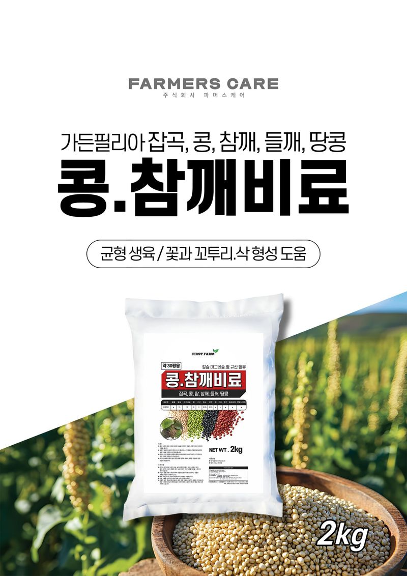 파머스케어님의 장터 판매 상품 [가든필리아 콩참깨비료2kg 들깨 잡곡류 생육 꼬투리 형성 도움 비료 칼슘 마그네슘 황 규산 함유] 첨부 사진