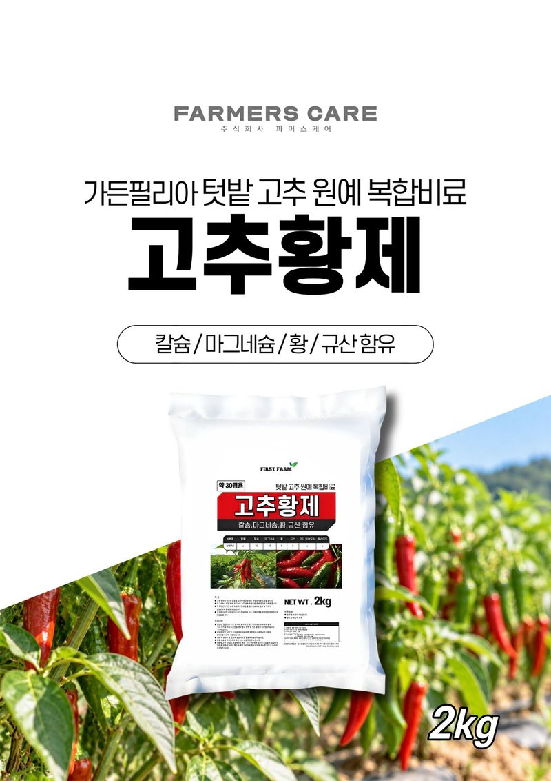 파머스케어님의 장터 판매 상품 [가든필리아 고추황제2kg 텃밭 고추 밑비료 추비 칼슘 마그네슘 유황 규산 미량요소 함유 생육관리 비료] 첨부 사진