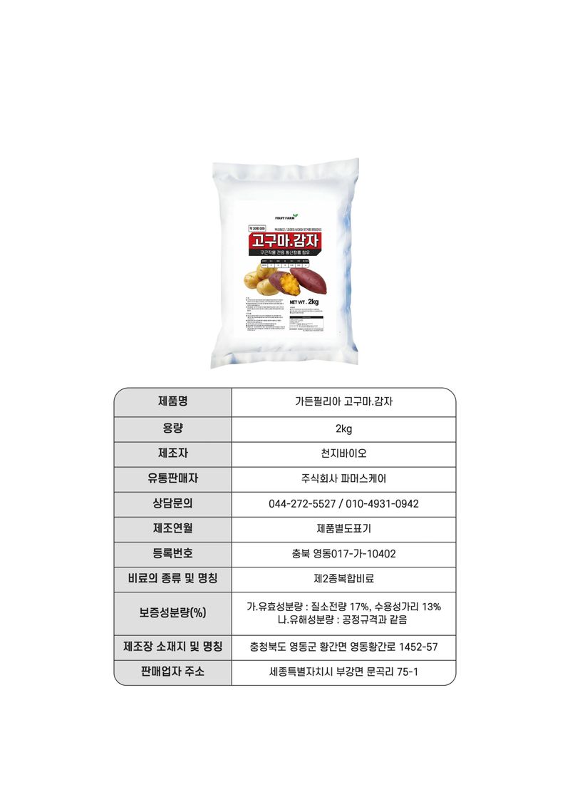 세종농자재센터님의 장터 판매 상품 [가든필리아 고구마감자2kg 구근류 뿌리발근 황산칼륨 함유 괴경 비대 기비 추비 비료] 첨부 사진