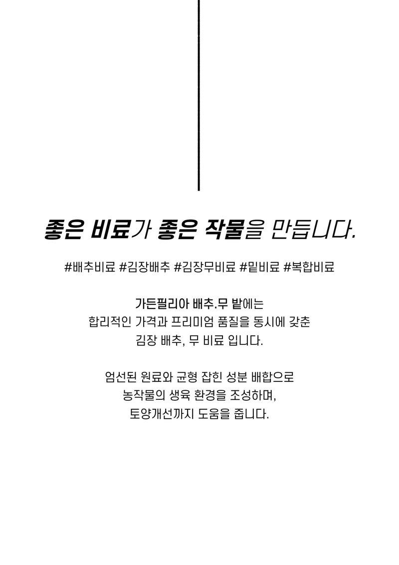 세종농자재센터님의 장터 판매 상품 [비료컴퍼니 배추무밭500ml 배추무밭에1kg 세트 배추밭 무밭 아미노산 배추 생육 도움 복합비료 세트 ] 첨부 사진