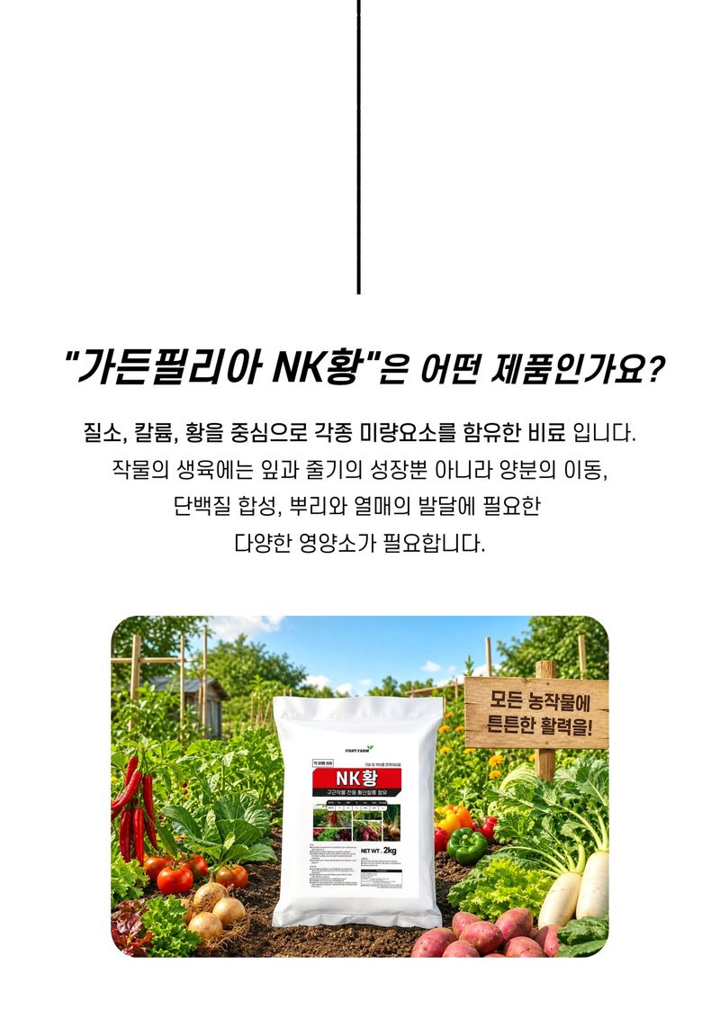 파머스케어님의 장터 판매 상품 [가든필리아 NK황2kg 비료 기비 밑비료 웃거름 흡수빠른 질소 가리 황 함유 20평용] 첨부 사진