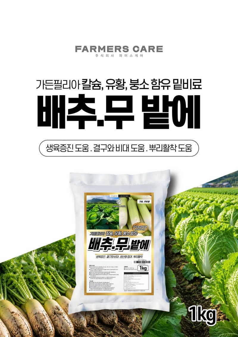 세종농자재센터님의 장터 판매 상품 [배추무밭에1kg 배추 무 비료 품질향상 도움 칼슘 유황 함유] 첨부 사진