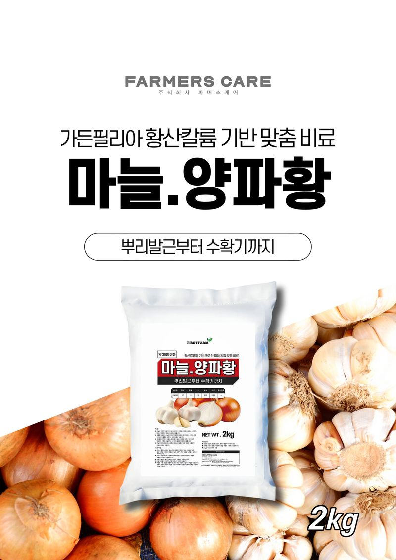 파머스케어님의 장터 판매 상품 [가든필리아 마늘양파황2kg 비료 추비 기비 밑비료 텃밭 복합비료 뿌리발근 수확량 도움 ] 첨부 사진