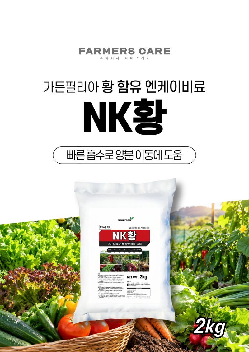 파머스케어님의 장터 판매 상품 [가든필리아 NK황2kg 비료 기비 밑비료 웃거름 흡수빠른 질소 가리 황 함유 20평용] 첨부 사진
