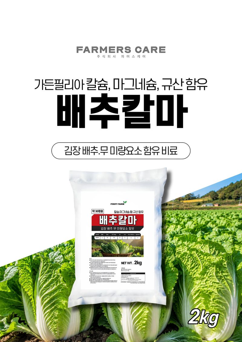 파머스케어님의 장터 판매 상품 [가든필리아 배추칼마2kg 김장 배추 무 칼슘 마그네슘 미량요소 비료 유황 함유 밑비료 추비 30평용] 첨부 사진