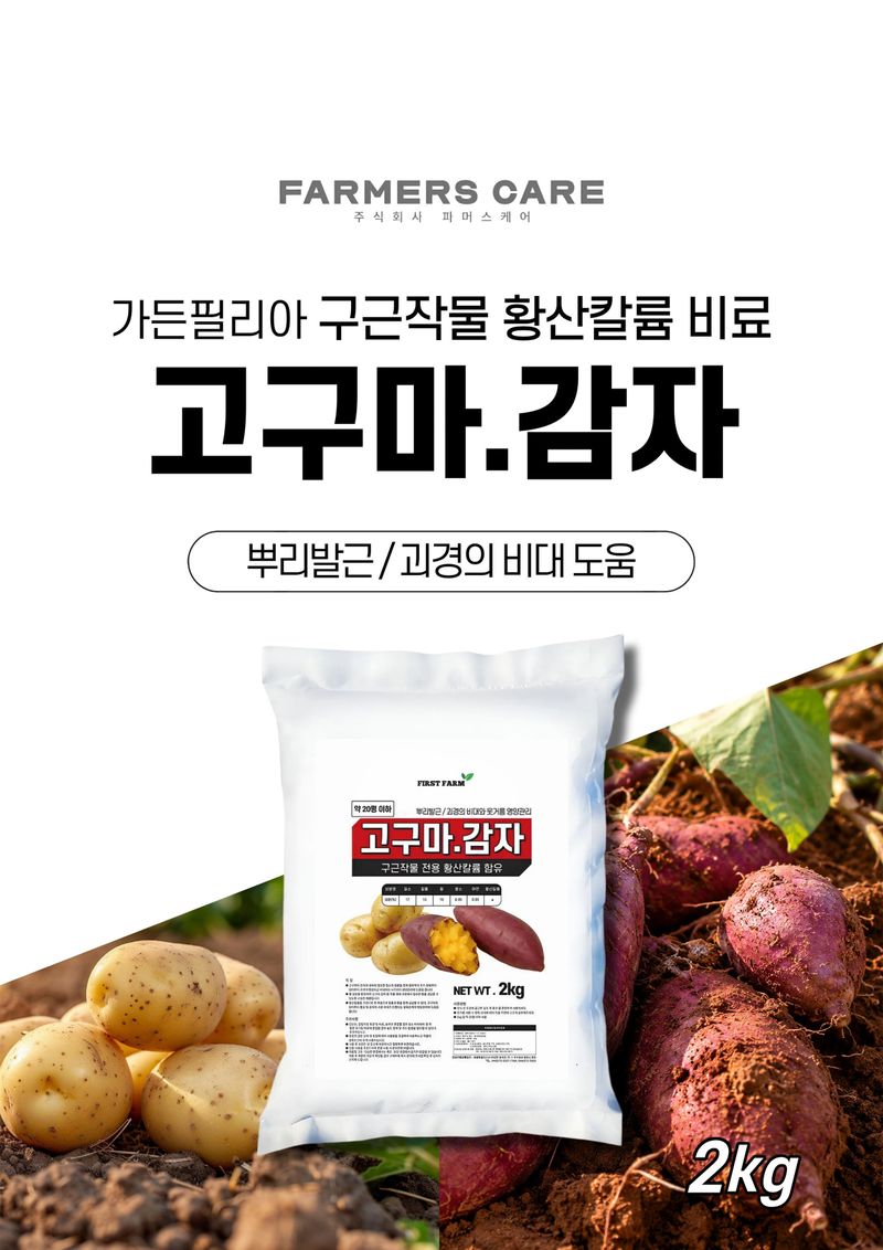세종농자재센터님의 장터 판매 상품 [가든필리아 고구마감자2kg 구근류 뿌리발근 황산칼륨 함유 괴경 비대 기비 추비 비료] 첨부 사진