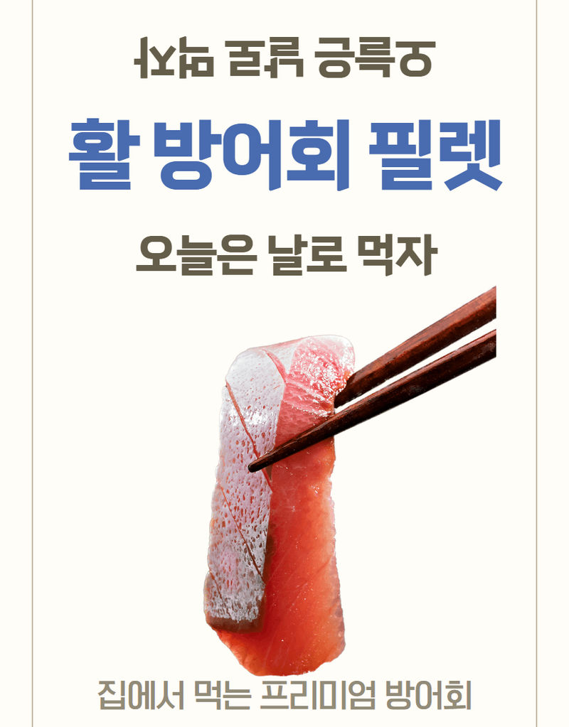 메종루엘님의 장터 판매 상품 [방어필렛] 첨부 사진