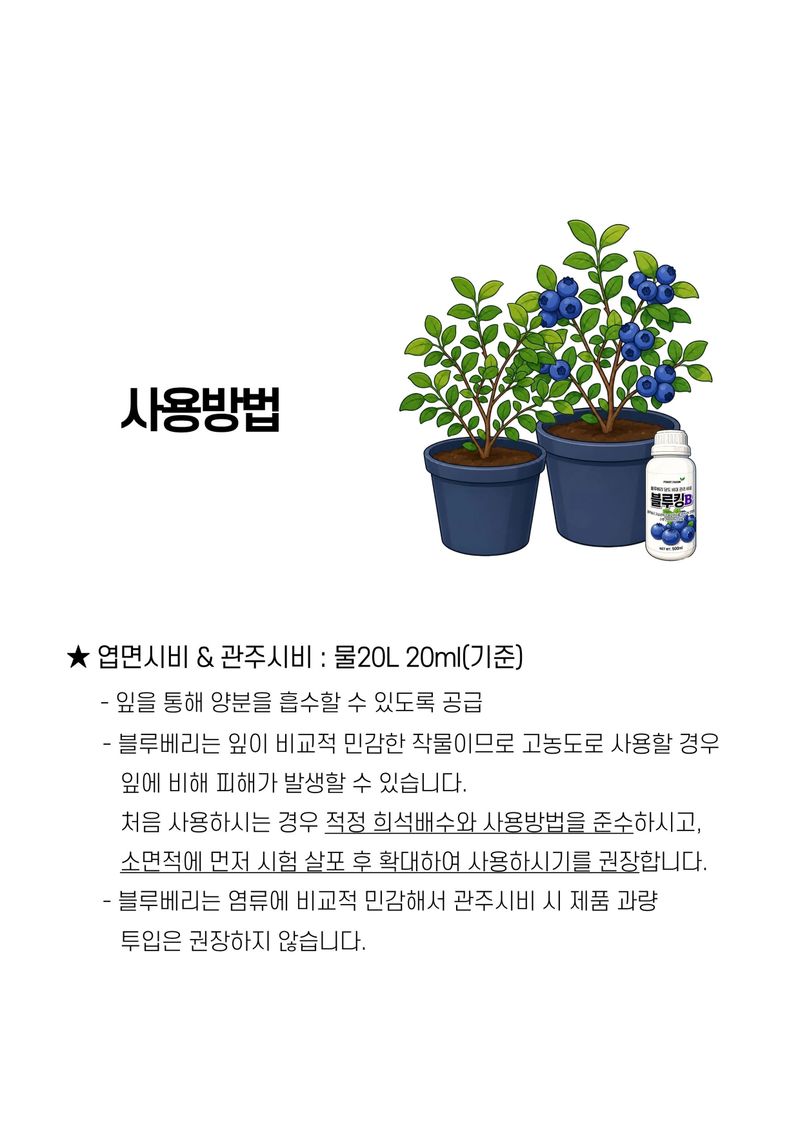 파머스케어님의 장터 판매 상품 [블루킹B 500ml 블루베리 비료 인산가리 PK 아로니아 라즈베리 딸기 당도 비대 도움 ] 첨부 사진