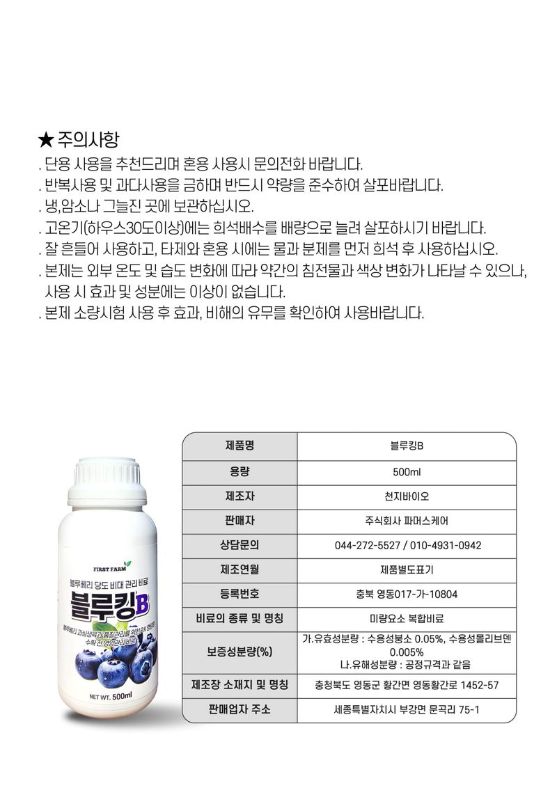 세종농자재센터님의 장터 판매 상품 [가든필리아 블루킹B 500ml 2병 블루베리 인산가리 비료 당도향상 수확량증가 비대 생육 성장 영양제] 첨부 사진
