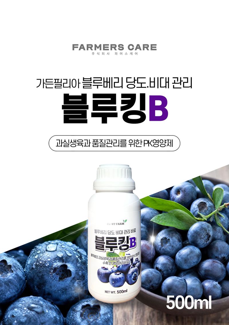 세종농자재센터님의 장터 판매 상품 [가든필리아 블루킹B 500ml 2병 블루베리 인산가리 비료 당도향상 수확량증가 비대 생육 성장 영양제] 첨부 사진