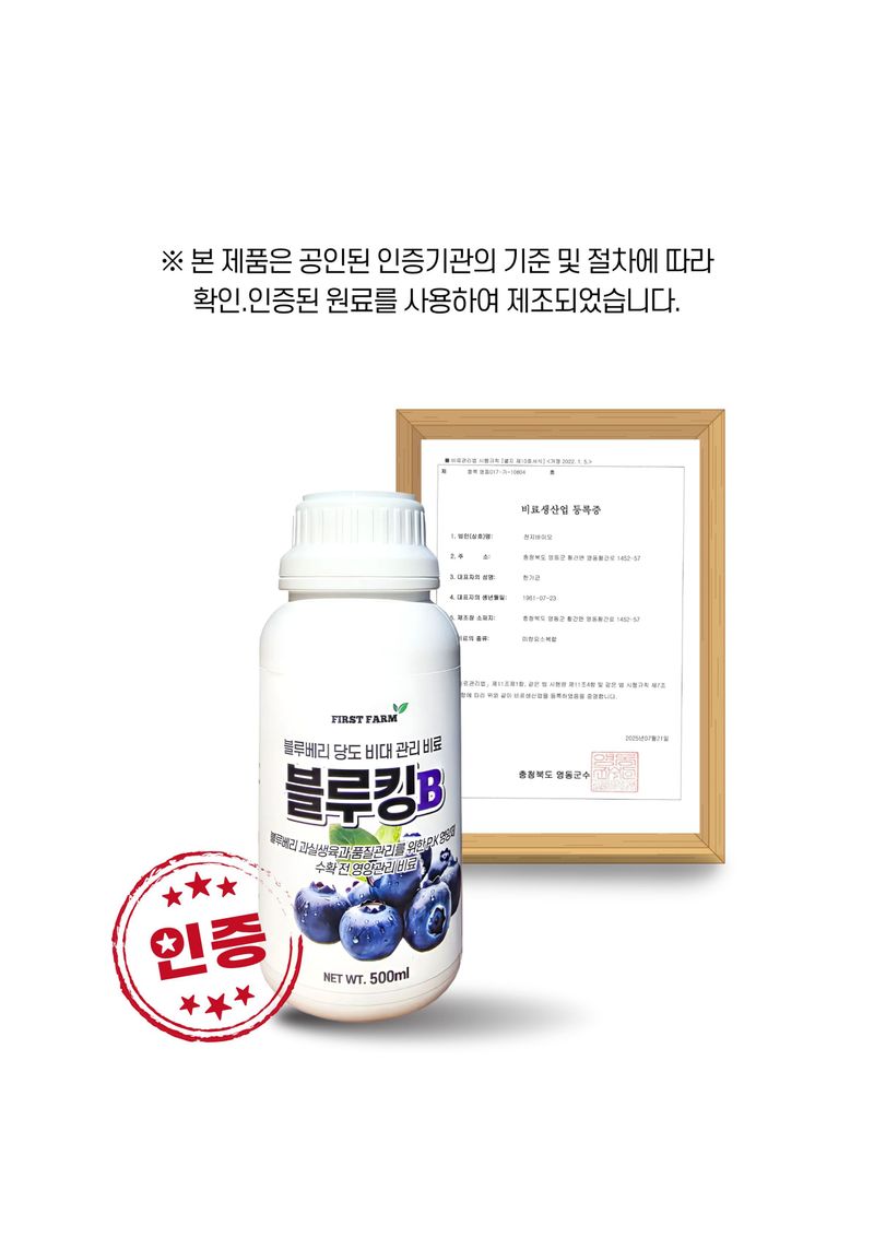 세종농자재센터님의 장터 판매 상품 [가든필리아 블루킹B 500ml 2병 블루베리 인산가리 비료 당도향상 수확량증가 비대 생육 성장 영양제] 첨부 사진
