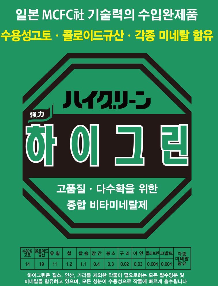 병천아그로(주)법인님의 장터 판매 상품 [코리아아그로 하이그린 5kgX2 고품질 종합 미량요소 미네랄제 토양시비용 비료] 첨부 사진