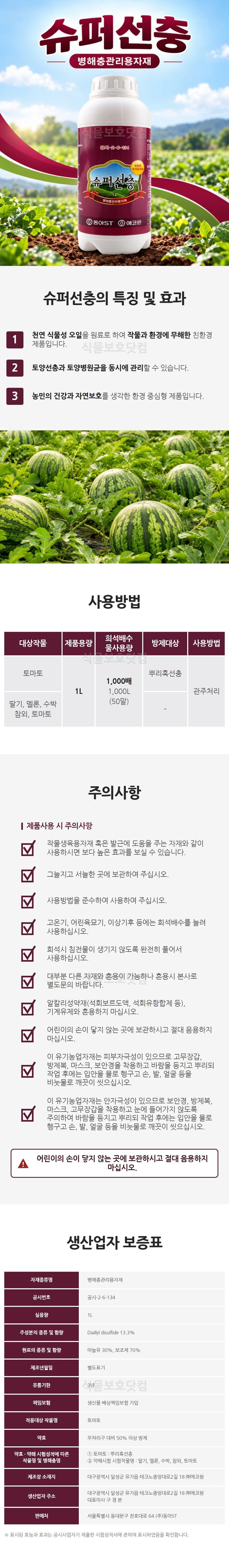 식물보호닷컴님의 장터 판매 상품 [에코윈 슈퍼선충 1리터  뿌리썩음병 뿌리혹선충 방제 ] 첨부 사진
