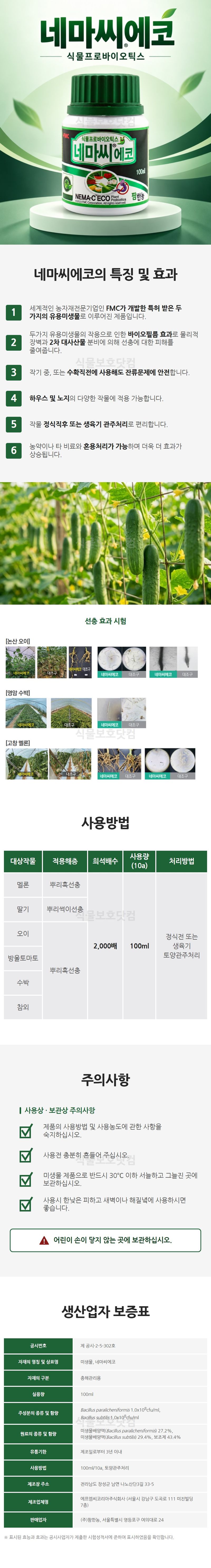 식물보호닷컴님의 장터 판매 상품 [FMC 팜한농 네마씨에코 네마씨S 미생물 선충방제 토양선충 뿌리혹선충 충해관리 유기농업자재 ] 첨부 사진