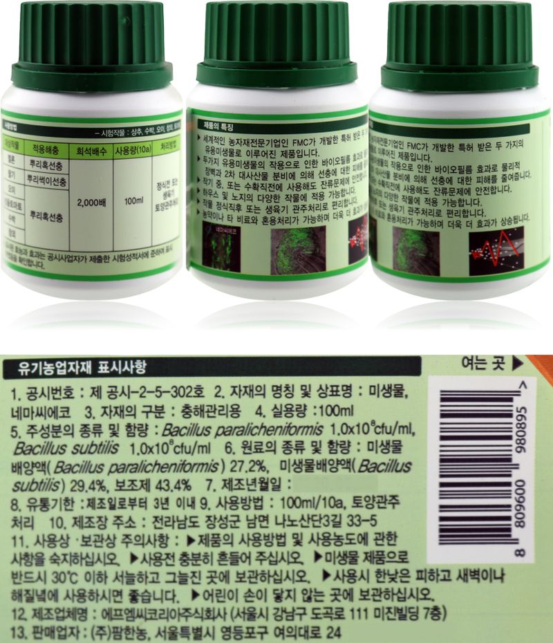 식물보호닷컴님의 장터 판매 상품 [FMC 팜한농 네마씨에코 네마씨S 미생물 선충방제 토양선충 뿌리혹선충 충해관리 유기농업자재 ] 첨부 사진