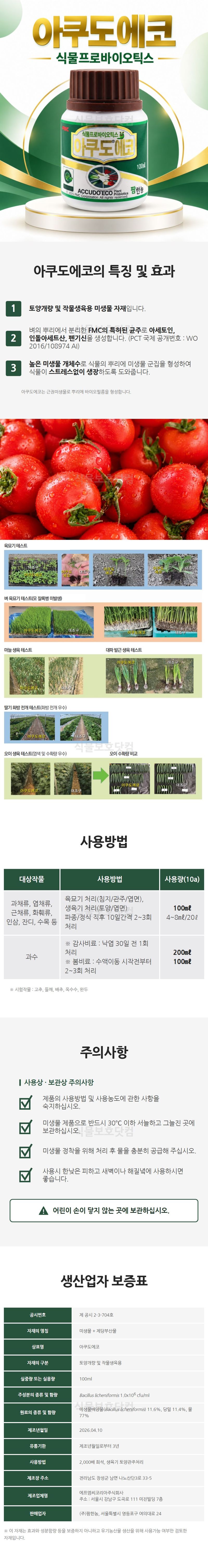 식물보호닷컴님의 장터 판매 상품 [FMC 아쿠도에코 100ml 미생물 아쿠도 영양제] 첨부 사진