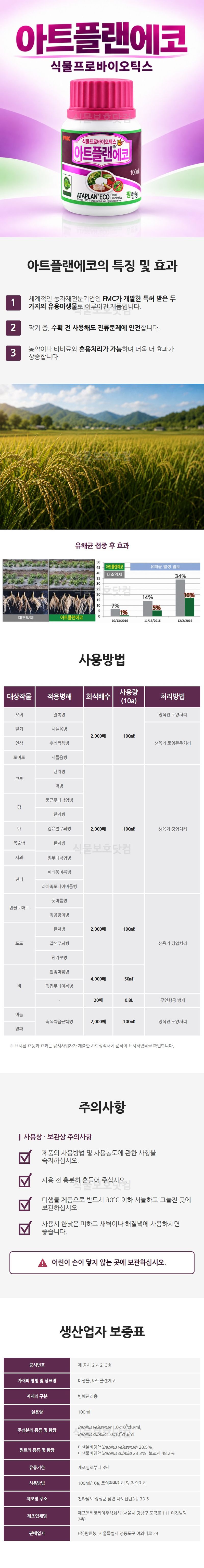 식물보호닷컴님의 장터 판매 상품 [FMC코리아 아트플랜 100ml  미생물 아트플랜에코] 첨부 사진