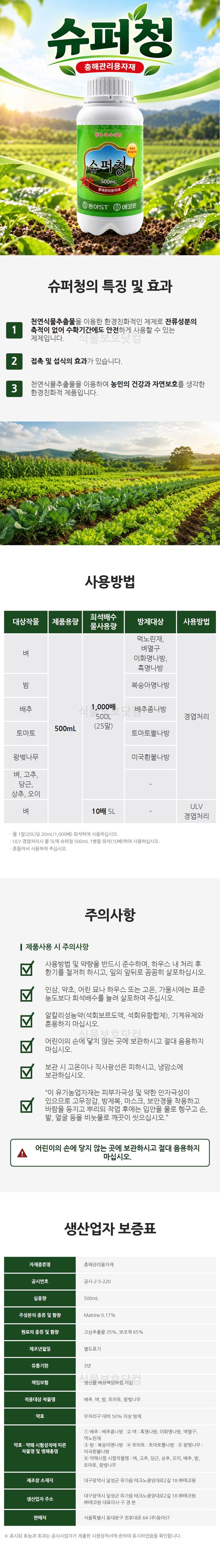 식물보호닷컴님의 장터 판매 상품 [에코윈 슈퍼청 500ml 친환경 유기농업자재 청벌레 담배나방 배추좀나방 방제제] 첨부 사진