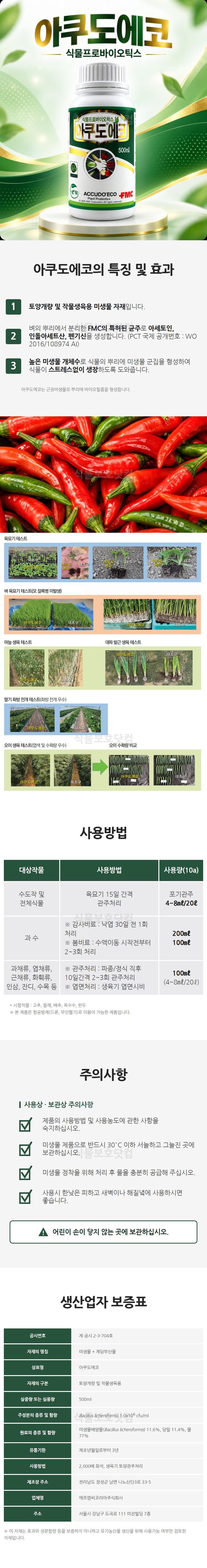 식물보호닷컴님의 장터 판매 상품 [FMC코리아 아쿠도에코 500ml 미생물 토양개량제 아쿠도] 첨부 사진
