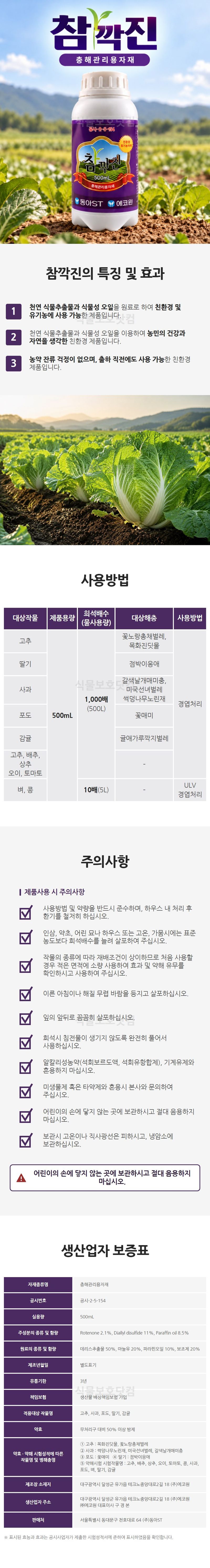 식물보호닷컴님의 장터 판매 상품 [에코윈 참깍진 500ml  파라핀 식물성 오일 충해관리 유기농업자재] 첨부 사진