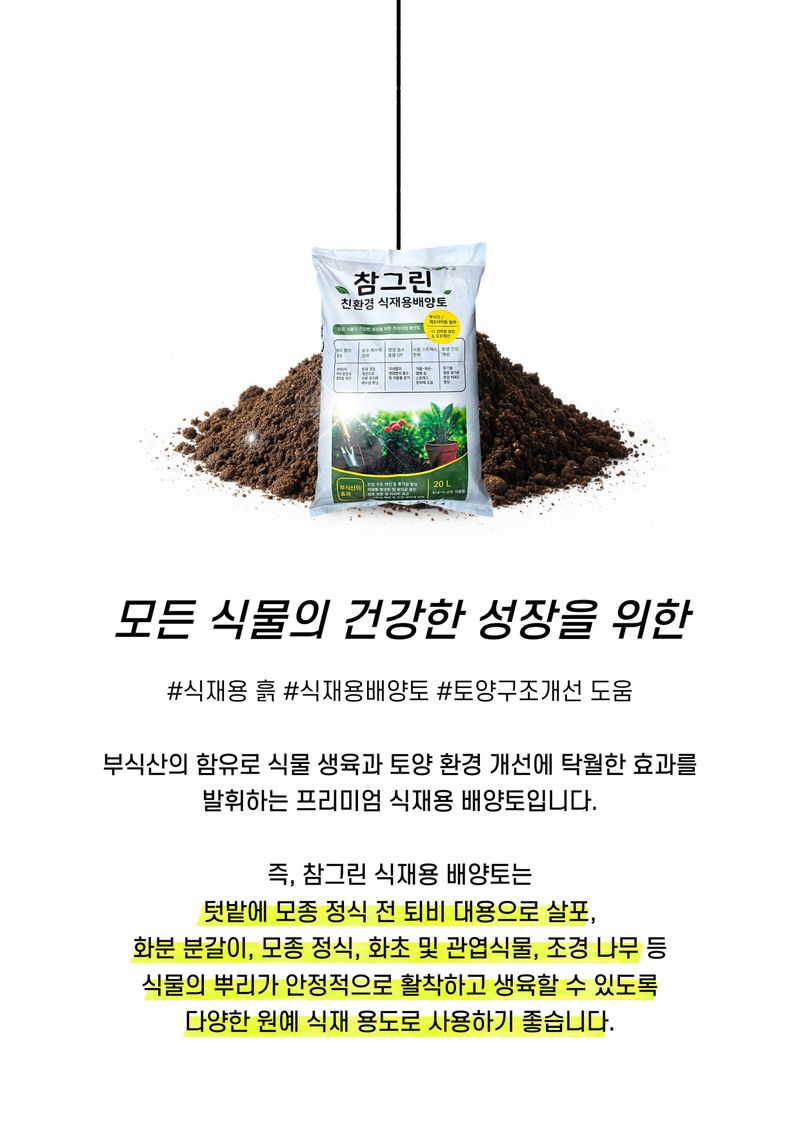 파머스케어님의 장터 판매 상품 [파머스케어 참그린20L 조경 나무 식재용 흙 재배용 분갈이 배양토 퇴비 대용 부식산 함유] 첨부 사진