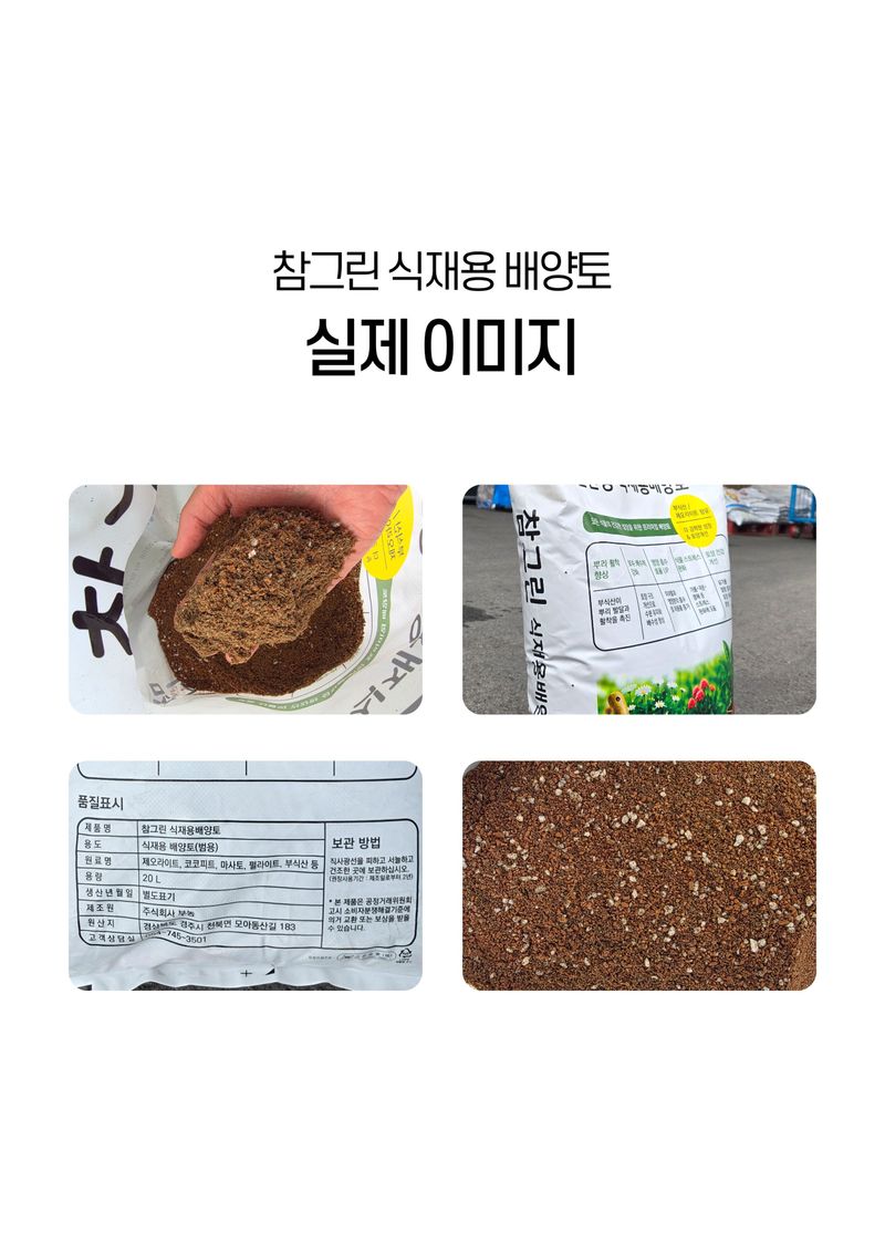 파머스케어님의 장터 판매 상품 [파머스케어 참그린20L 조경 나무 식재용 흙 재배용 분갈이 배양토 퇴비 대용 부식산 함유] 첨부 사진