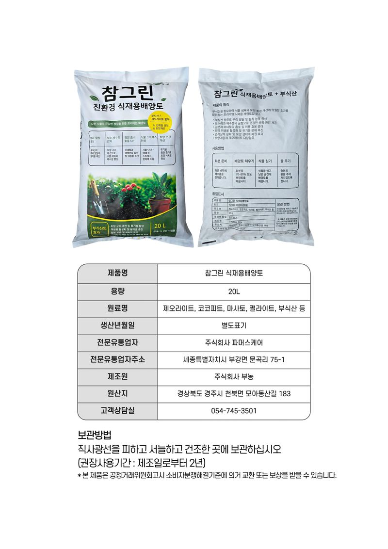 파머스케어님의 장터 판매 상품 [파머스케어 참그린20L 조경 나무 식재용 흙 재배용 분갈이 배양토 퇴비 대용 부식산 함유] 첨부 사진