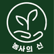 농사의신님의 프로필