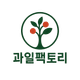 과일팩토리님의 프로필