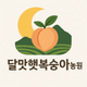 달맛햇복숭아농원님의 프로필