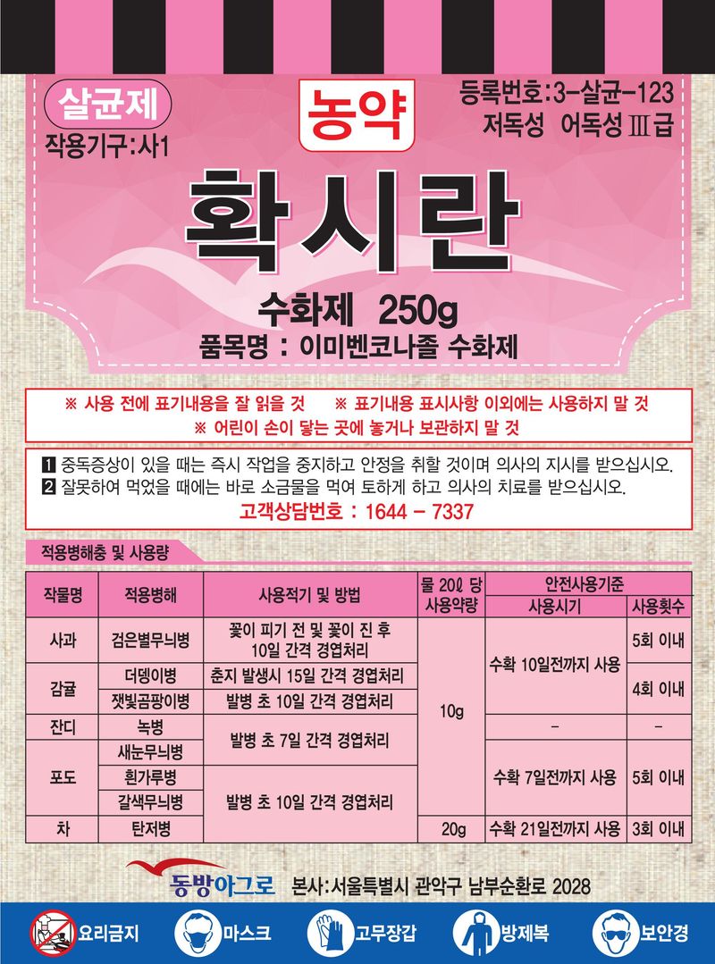 농약정보: 확시란, 제조사: (주)동방아그로