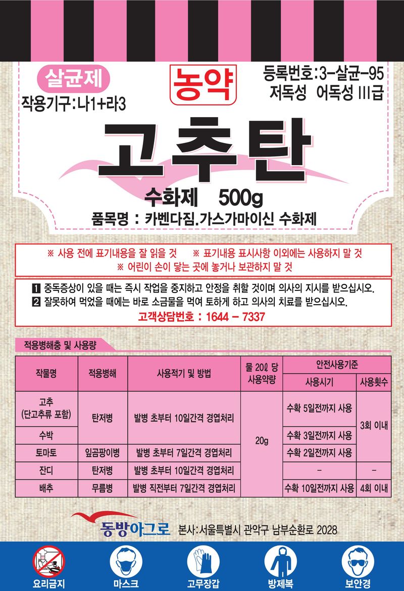 농약정보: 고추탄, 제조사: (주)동방아그로