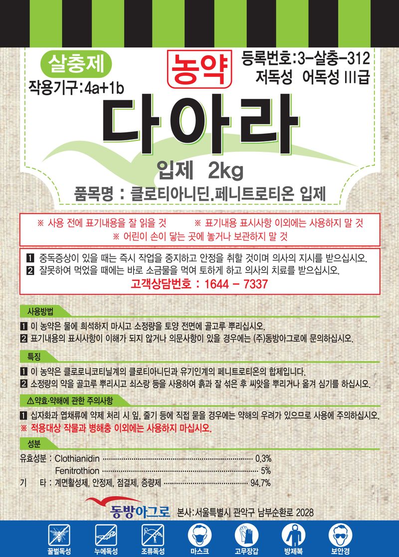 농약정보: 다아라, 제조사: (주)동방아그로