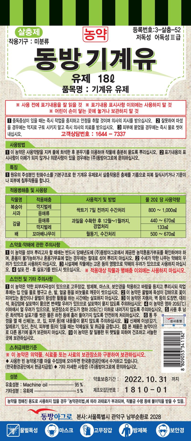 농약정보: 동방기계유, 제조사: (주)동방아그로