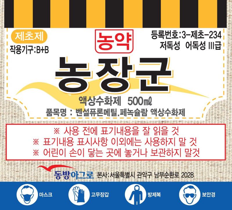 농약정보: 농장군, 제조사: (주)동방아그로