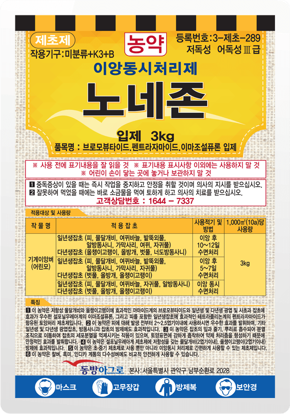 농약정보: 노네존, 제조사: (주)동방아그로