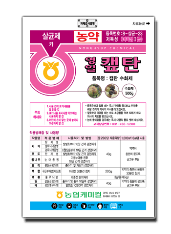 농약정보: 영일캪탄, 제조사: (주)농협케미컬