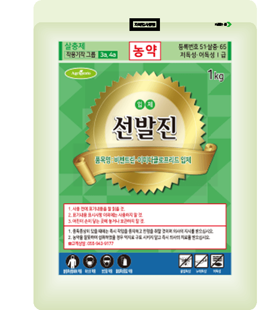 농약정보: 선발진, 제조사: 아그리젠토(주)