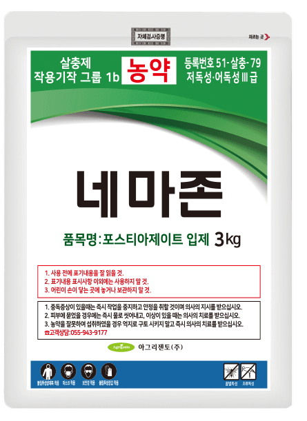 농약정보: 네마존, 제조사: 아그리젠토(주)